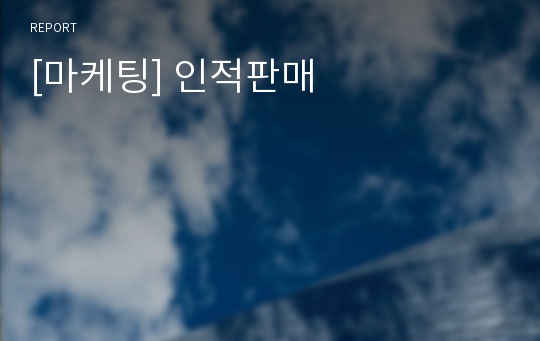 [마케팅] 인적판매