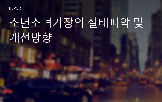 소년소녀가장의 실태파악 및 개선방향