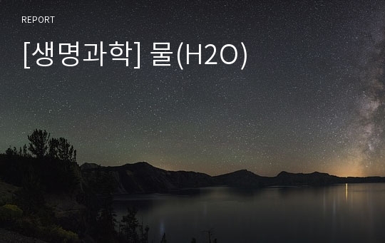 [생명과학] 물(H2O)