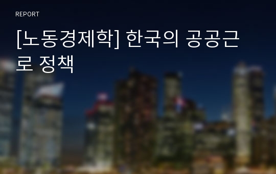 [노동경제학] 한국의 공공근로 정책