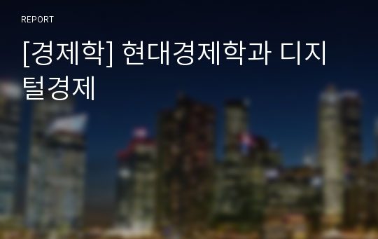 [경제학] 현대경제학과 디지털경제