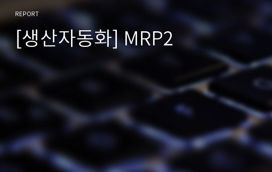 [생산자동화] MRP2