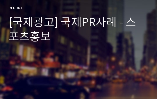 [국제광고] 국제PR사례 - 스포츠홍보