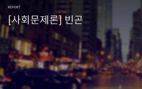 [사회문제론] 빈곤