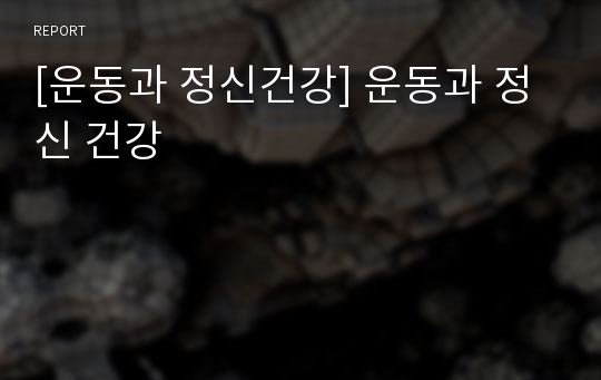 [운동과 정신건강] 운동과 정신 건강