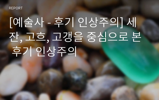 [예술사 - 후기 인상주의] 세잔, 고흐, 고갱을 중심으로 본 후기 인상주의