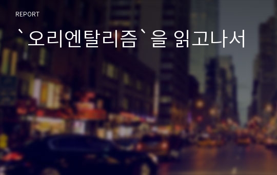 `오리엔탈리즘`을 읽고나서