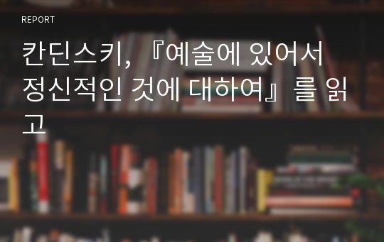 칸딘스키, 『예술에 있어서 정신적인 것에 대하여』를 읽고