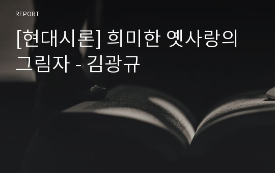 [현대시론] 희미한 옛사랑의 그림자 - 김광규