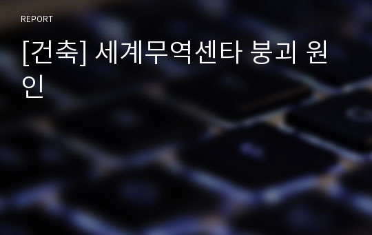 [건축] 세계무역센타 붕괴 원인