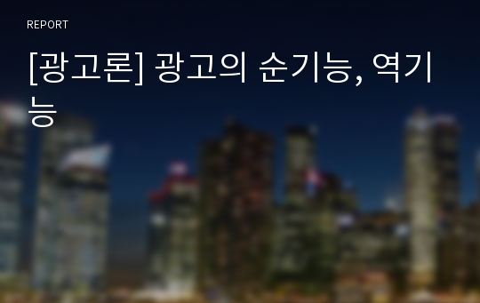 [광고론] 광고의 순기능, 역기능