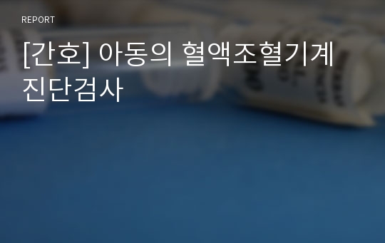 [간호] 아동의 혈액조혈기계 진단검사