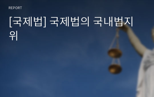 [국제법] 국제법의 국내법지위