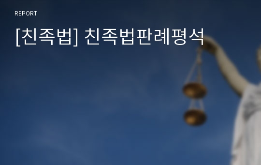 [친족법] 친족법판례평석