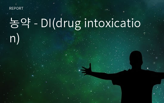 농약 - DI(drug intoxication)