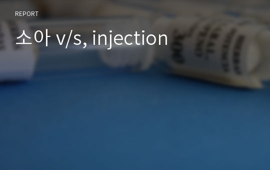 소아 v/s, injection