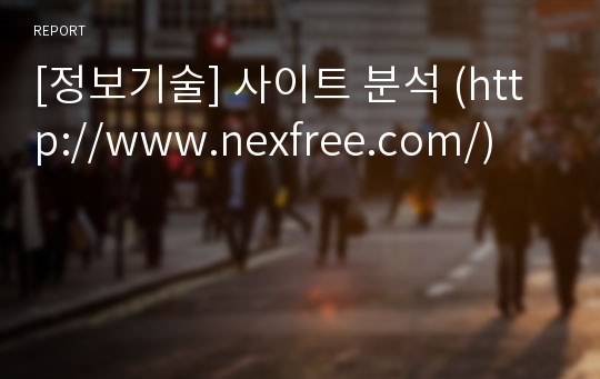 [정보기술] 사이트 분석 (http://www.nexfree.com/)