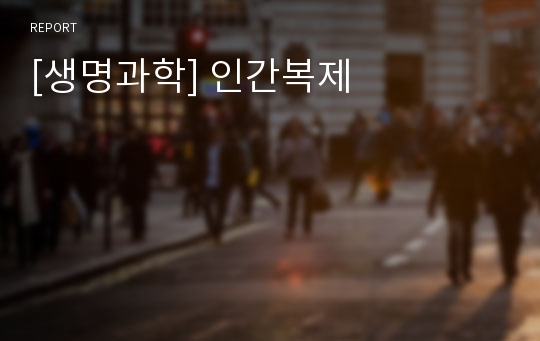 [생명과학] 인간복제