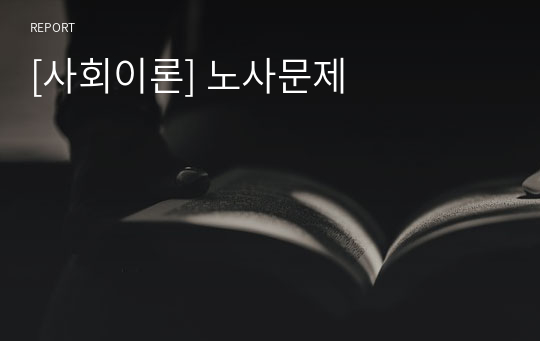 [사회이론] 노사문제