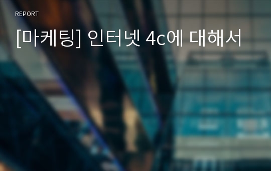 [마케팅] 인터넷 4c에 대해서