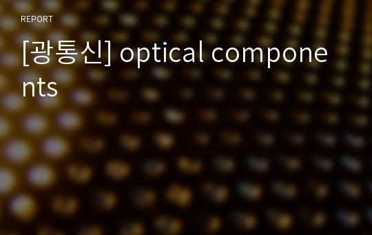 [광통신] optical components