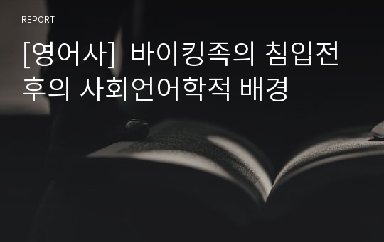 [영어사]  바이킹족의 침입전후의 사회언어학적 배경