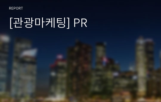 [관광마케팅] PR