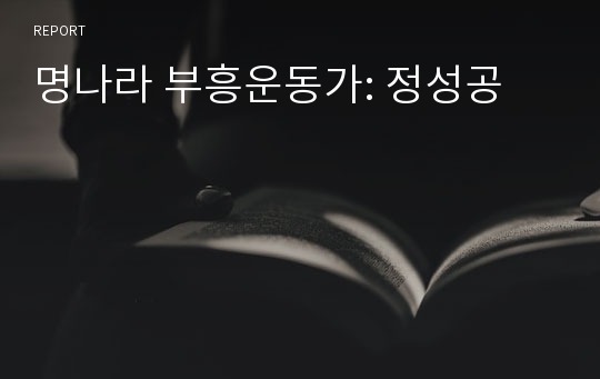 명나라 부흥운동가: 정성공