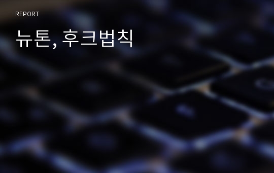 뉴톤, 후크법칙