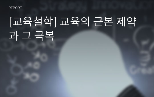 [교육철학] 교육의 근본 제약과 그 극복