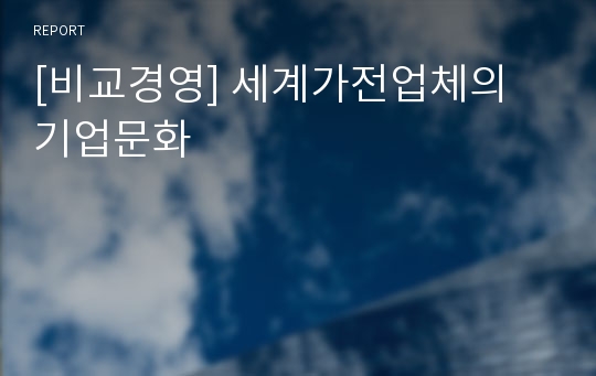 [비교경영] 세계가전업체의 기업문화