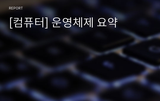 [컴퓨터] 운영체제 요약