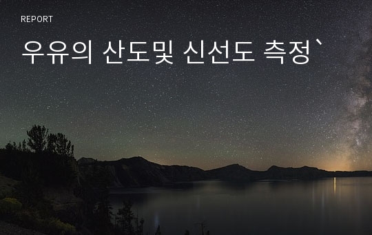 우유의 산도및 신선도 측정`