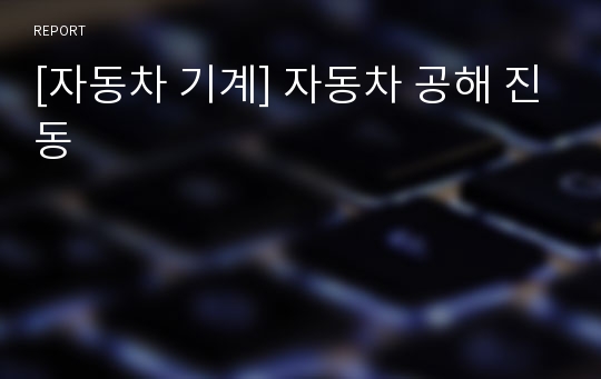 [자동차 기계] 자동차 공해 진동