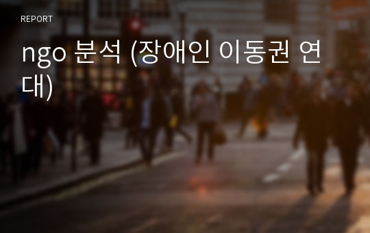 ngo 분석 (장애인 이동권 연대)