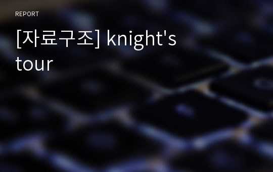 [자료구조] knight&#039;s tour