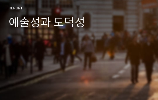 예술성과 도덕성