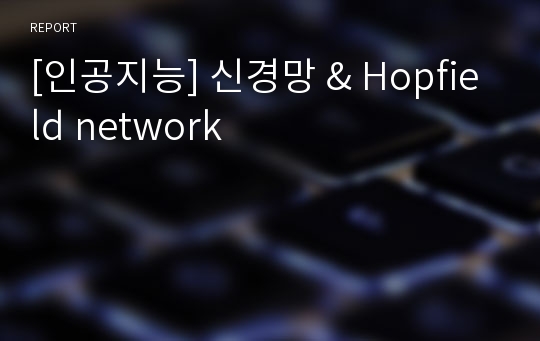 [인공지능] 신경망 &amp; Hopfield network