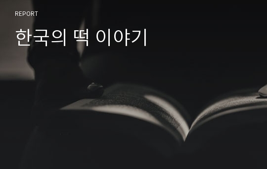 한국의 떡 이야기