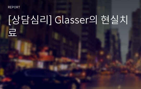 [상담심리] Glasser의 현실치료