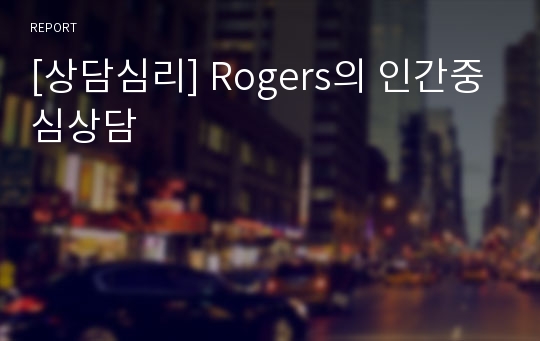 [상담심리] Rogers의 인간중심상담