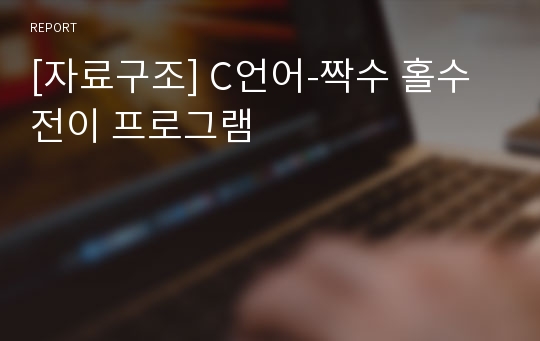 [자료구조] C언어-짝수 홀수 전이 프로그램