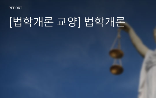 [법학개론 교양] 법학개론