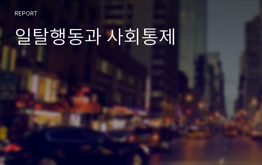 일탈행동과 사회통제