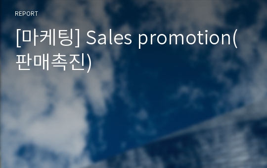 [마케팅] Sales promotion(판매촉진)