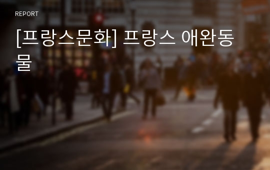 [프랑스문화] 프랑스 애완동물