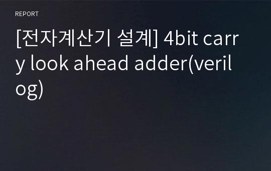 [전자계산기 설계] 4bit carry look ahead adder(verilog)
