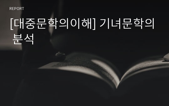 [대중문학의이해] 기녀문학의 분석