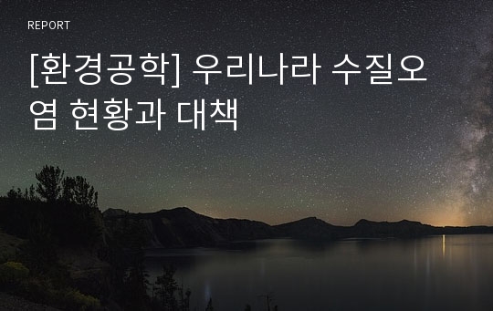 [환경공학] 우리나라 수질오염 현황과 대책