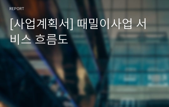 [사업계획서] 때밀이사업 서비스 흐름도